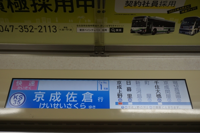 鉄道乗車記録の写真:車内設備、様子(10)        「京成佐倉」
