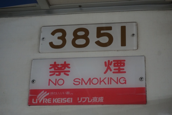 鉄道乗車記録の写真:車両銘板(11)        「京成電鉄 3851」