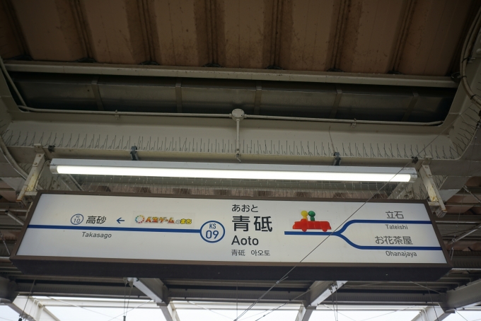 鉄道乗車記録の写真:駅名看板(16)        「青砥駅」