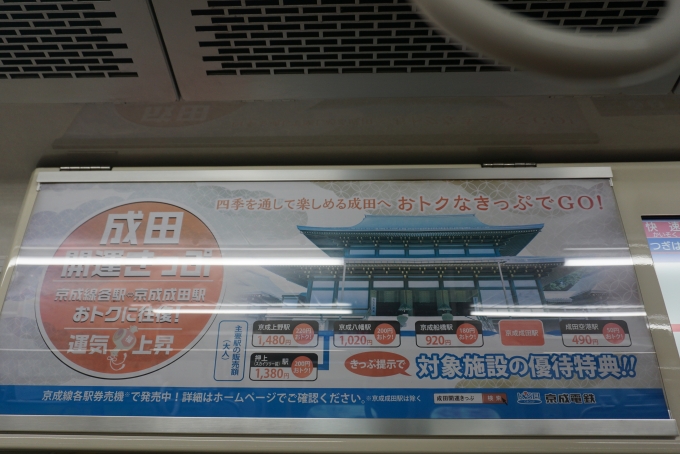 鉄道乗車記録の写真:車内設備、様子(4)        「成田開運きっぷ」