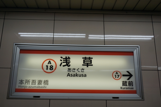 鉄道乗車記録の写真:駅名看板(6)        「都営浅草線浅草駅」