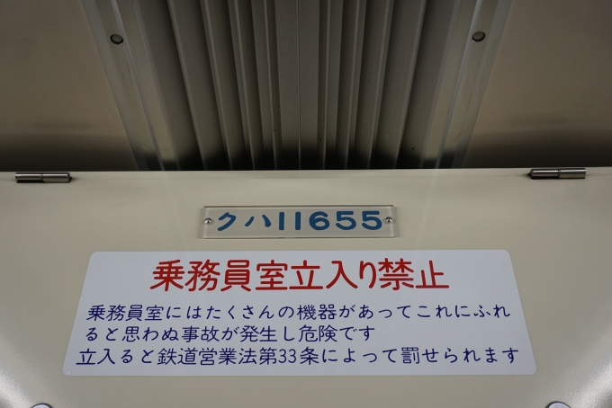 鉄道乗車記録の写真:車両銘板(4)        「東武鉄道 クハ11655」