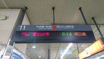 新宿駅から河口湖駅の乗車記録(乗りつぶし)写真