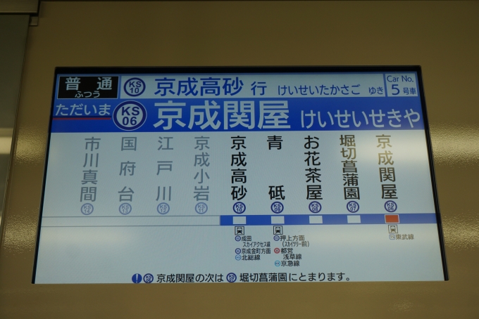 鉄道乗車記録の写真:車内設備、様子(4)        「ただいま京成関屋」