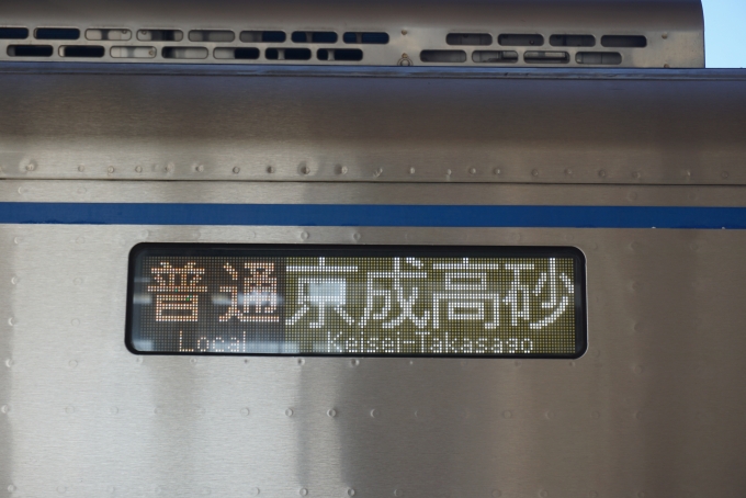 鉄道乗車記録の写真:方向幕・サボ(5)        「普通京成高砂」