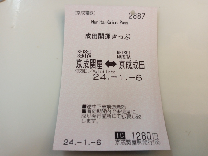 鉄道乗車記録の写真:きっぷ(6)        「成田開運きっぷ」
