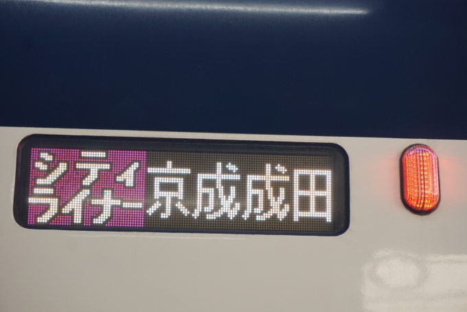 鉄道乗車記録の写真:方向幕・サボ(14)        「シティライナー京成成田」