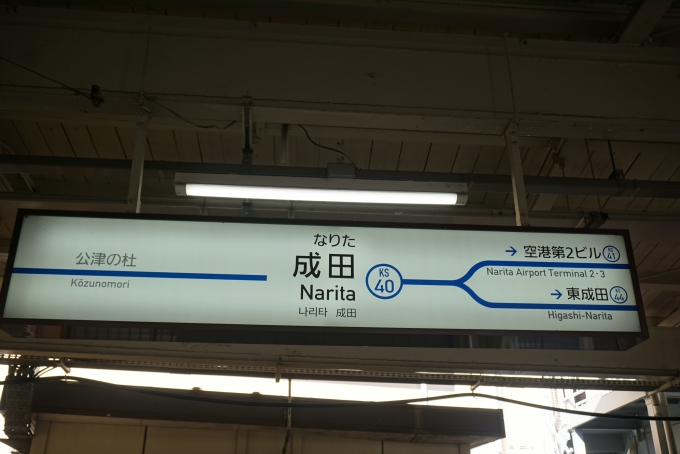 鉄道乗車記録の写真:駅名看板(18)        「京成成田駅」
