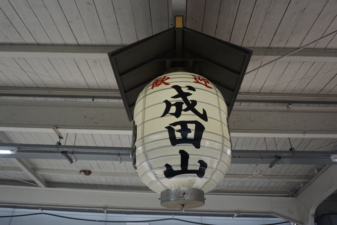 鉄道乗車記録の写真:駅舎・駅施設、様子(19)        「成田山」