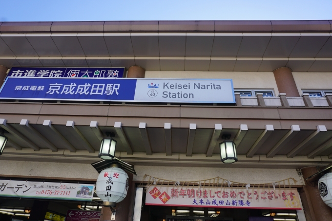 鉄道乗車記録の写真:駅舎・駅施設、様子(20)        「京成成田駅舎」