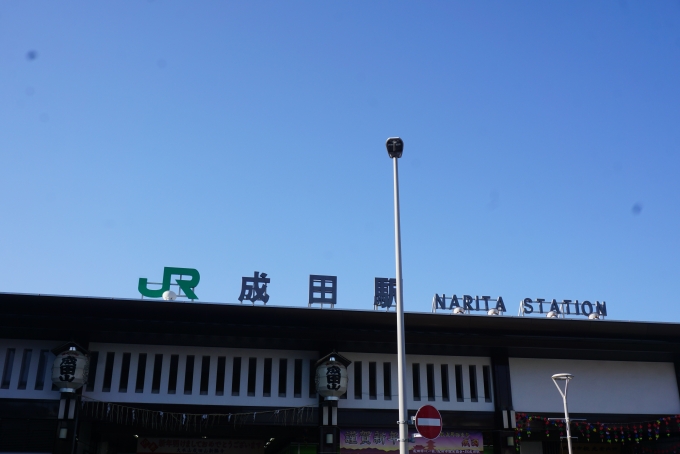 鉄道乗車記録の写真:駅舎・駅施設、様子(1)        「JR成田駅舎」