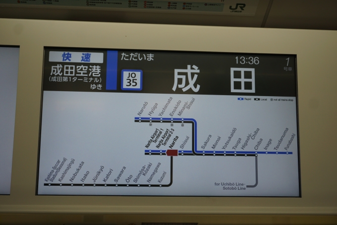 鉄道乗車記録の写真:車内設備、様子(8)        「ただいま成田」