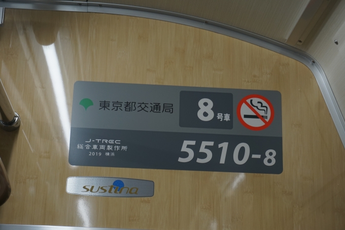 鉄道乗車記録の写真:車両銘板(4)        「東京都交通局 5510-8」