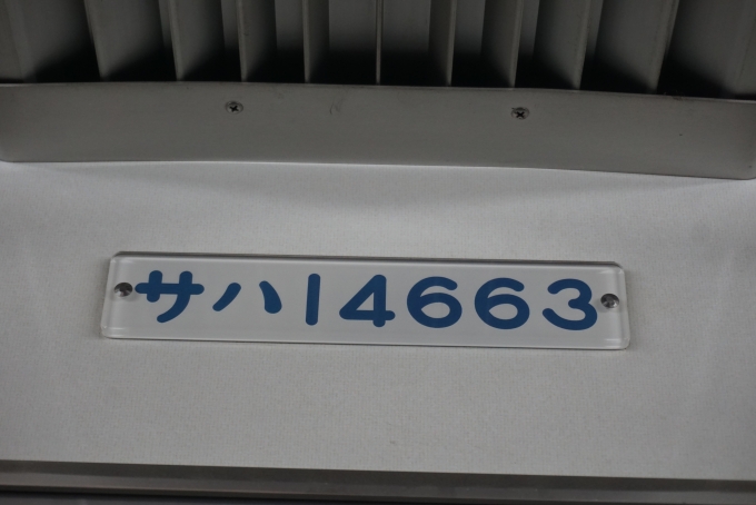 鉄道乗車記録の写真:車両銘板(4)        「東武鉄道 サハ14663」