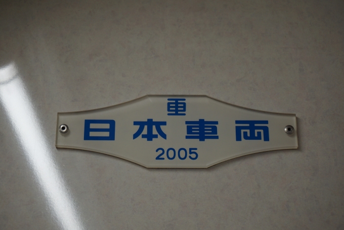 鉄道乗車記録の写真:車両銘板(3)        「日本重車両2005」