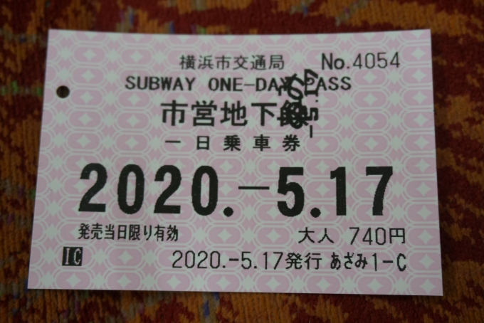 鉄道乗車記録の写真:きっぷ(5)        「横浜市交通局 １日乗車券」