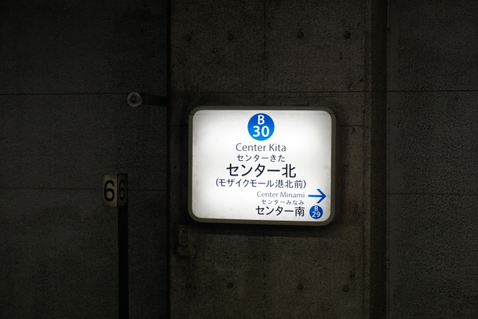 鉄道乗車記録の写真:駅名看板(6)        「ブルーラインセンター北駅」