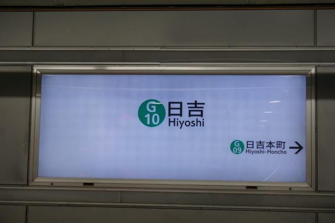 鉄道乗車記録の写真:駅名看板(5)        「グリーンライン日吉駅」