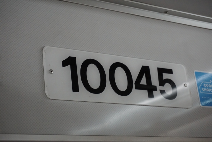 鉄道乗車記録の写真:車両銘板(4)        「横浜市交通局 10045」