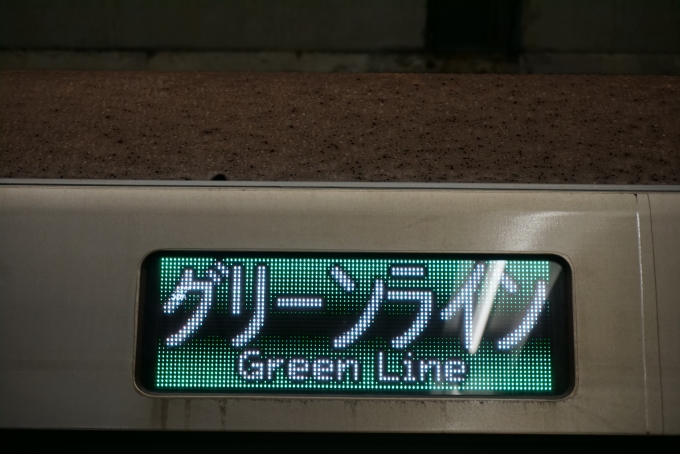 鉄道乗車記録の写真:方向幕・サボ(5)        「グリーンライン」