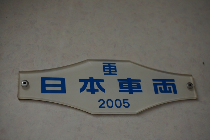 鉄道乗車記録の写真:車両銘板(3)        「横浜市交通局 3513
日本重車両2005」