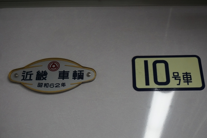 鉄道乗車記録の写真:車両銘板(3)        「東京メトロ 8014
近畿車輛
昭和62年」
