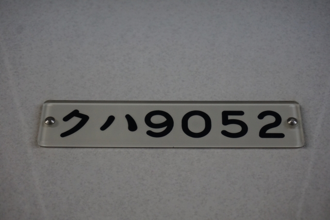 鉄道乗車記録の写真:車両銘板(5)        「東武鉄道 クハ9052」