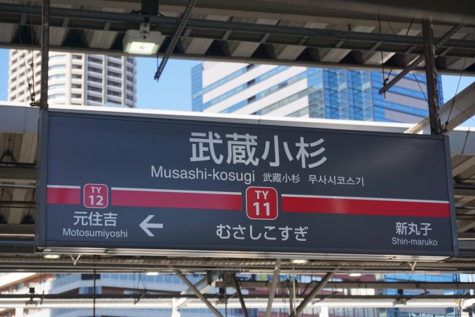鉄道乗車記録の写真:駅名看板(1)        「武蔵小杉駅」