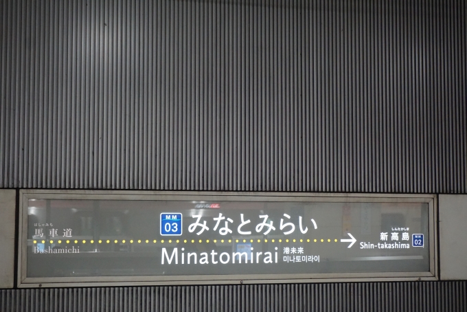 鉄道乗車記録の写真:駅名看板(2)        「みなとみらい駅」