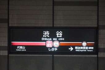 渋谷 写真:駅名看板