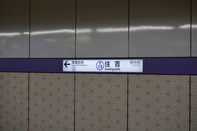 鉄道乗車記録の写真:駅名看板(6)        「半蔵門線住吉駅」