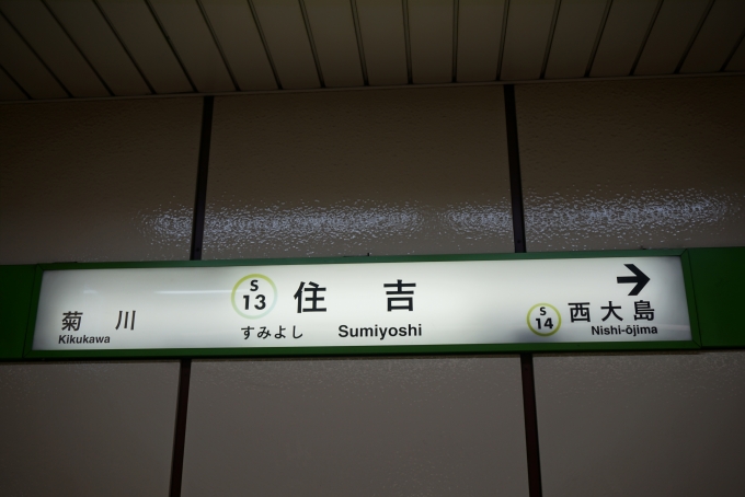 鉄道乗車記録の写真:駅名看板(2)        「都営新宿線住吉駅」