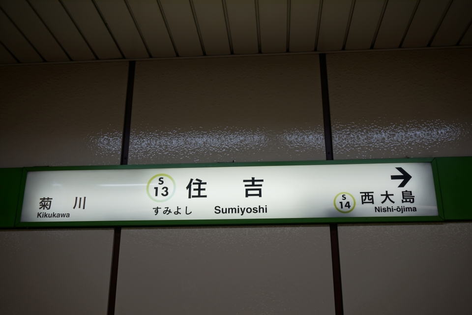 鉄道乗車記録「住吉駅から一之江駅」駅名看板の写真(2) by トレイン 撮影日時:2020年05月24日