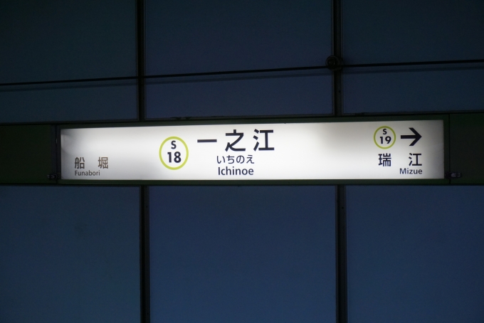 鉄道乗車記録の写真:駅名看板(4)        「都営新宿線一之江駅」