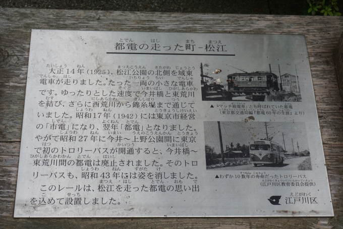 鉄道乗車記録の写真:旅の思い出(6)        「一之江のある松江公園、城東電車の詳細」