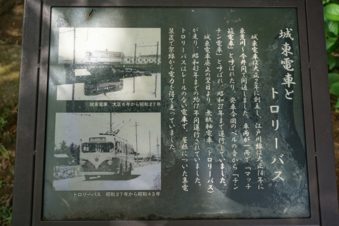 鉄道乗車記録の写真:旅の思い出(9)        「一之江境川親水公園、城東電車とトロリーバス」