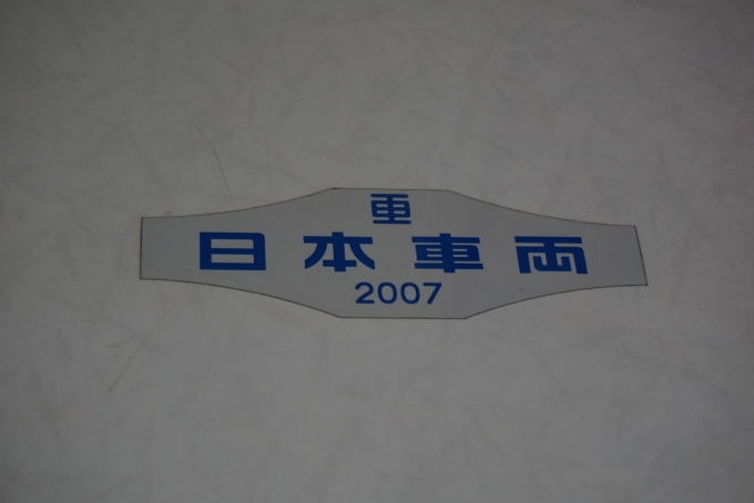 鉄道乗車記録の写真:車両銘板(3)        「京王電鉄 9734
日本重車両2007」