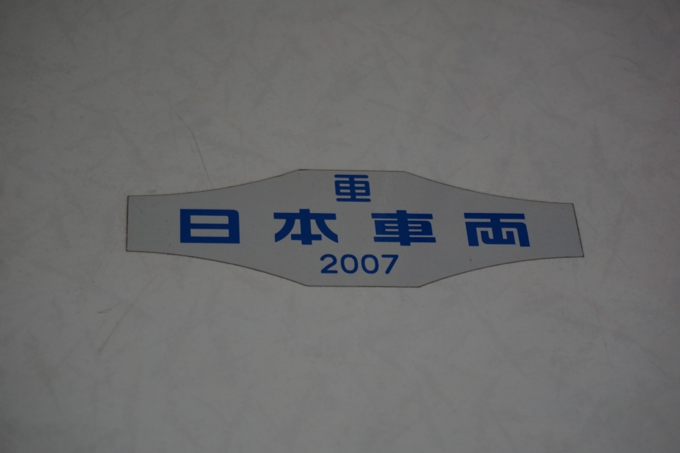 鉄道乗車記録「一之江駅から森下駅」車両銘板の写真(3) by トレイン 撮影日時:2020年05月24日