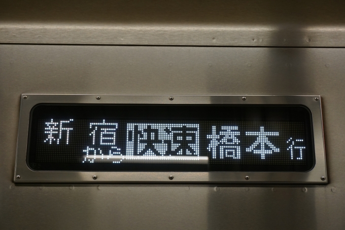 鉄道乗車記録の写真:方向幕・サボ(4)        「新宿から快速橋本」