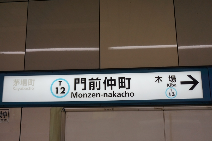 鉄道乗車記録の写真:駅名看板(2)        「東西線門前仲町駅」