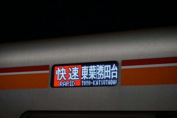 鉄道乗車記録の写真:方向幕・サボ(4)        「快速東葉勝田台」