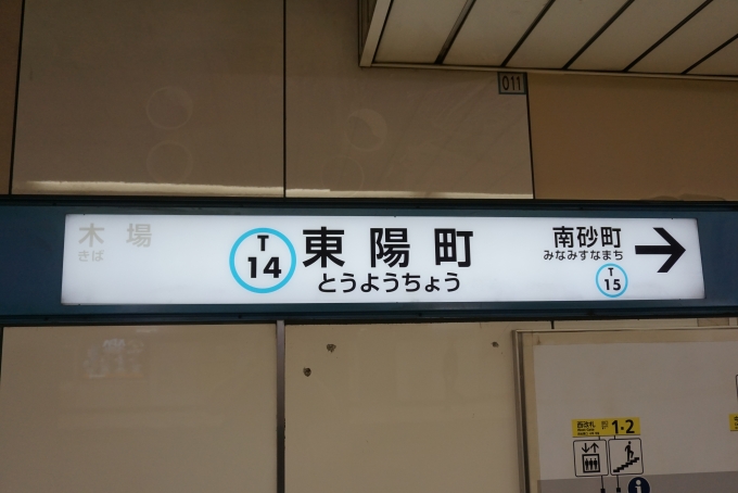 鉄道乗車記録の写真:駅名看板(5)        「東西線東陽町駅」
