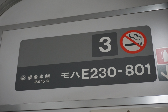 鉄道乗車記録の写真:車両銘板(3)        「JR東日本 モハE230-801」