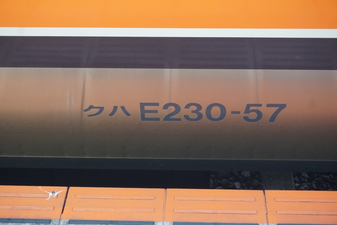 鉄道乗車記録の写真:車両銘板(4)        「JR東日本 クハE230-57」