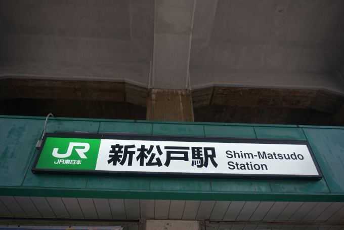 鉄道乗車記録の写真:駅舎・駅施設、様子(6)        「新松戸駅」