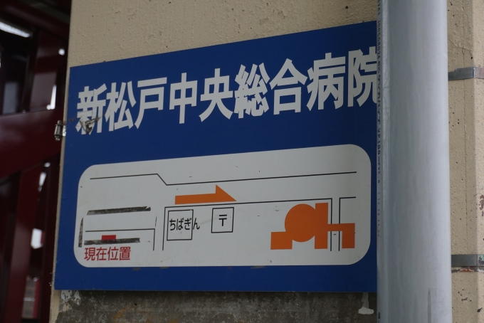鉄道乗車記録の写真:旅の思い出(7)        「新松戸中央総合病院で採血」
