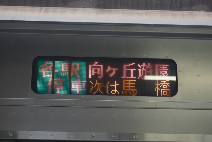 鉄道乗車記録の写真:方向幕・サボ(2)        「各駅停車向ヶ丘遊園」