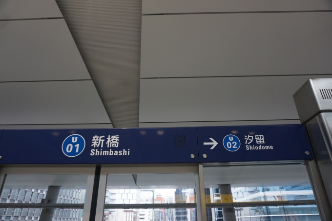 鉄道乗車記録の写真:駅名看板(3)        「ゆりかもめ新橋駅」