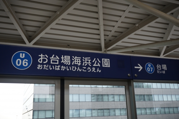鉄道乗車記録の写真:駅名看板(12)        「お台場海浜公園駅」