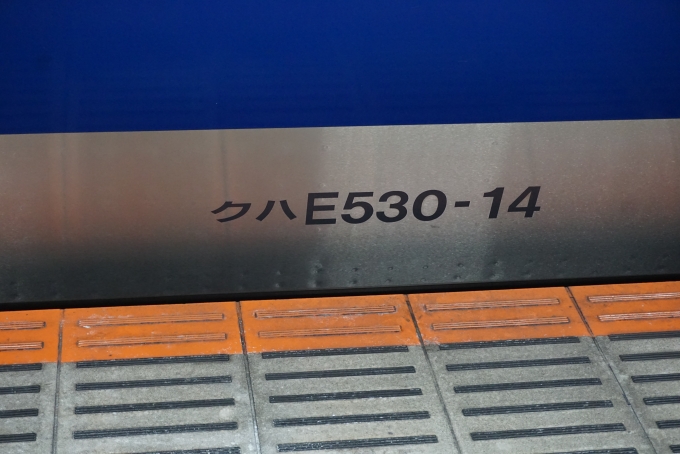 鉄道乗車記録の写真:車両銘板(1)        「JR東日本 クハE530-14」
